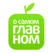 О самом главном